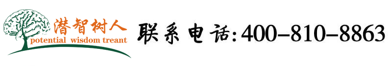 大屌插屄网北京潜智树人教育咨询有限公司